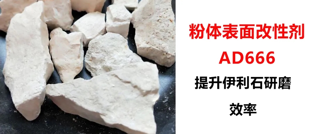 伊利石超細研磨，加入粉體改性劑AD666，產(chǎn)量從1.5噸/h提升到2.5噸/h