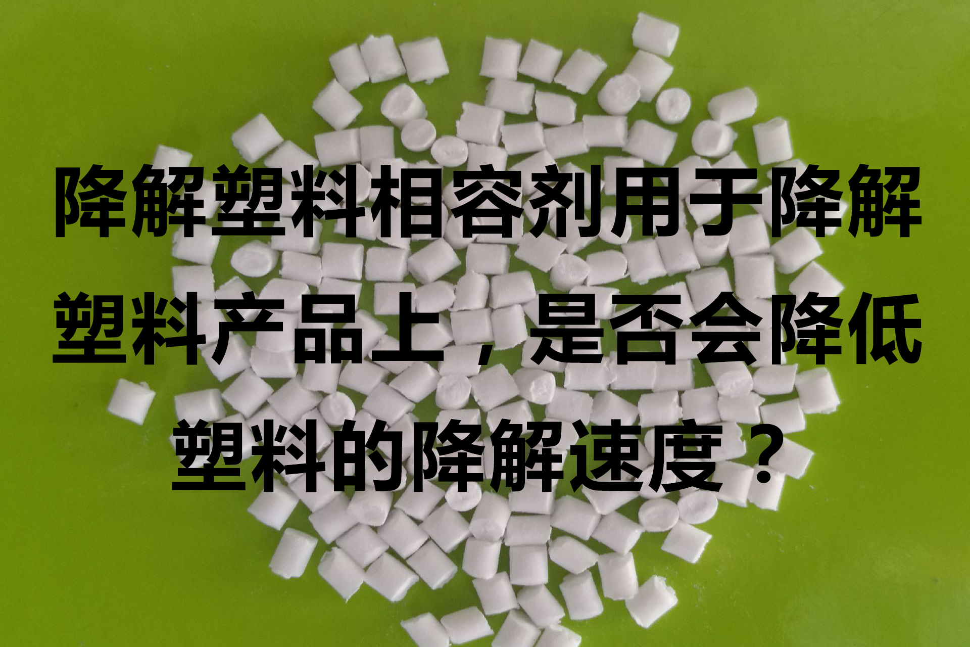 降解塑料相容劑和偶聯(lián)劑，硬脂酸產(chǎn)品區別明顯