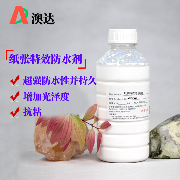 紙張特效防水劑AD5002